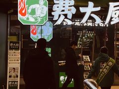 -费大厨辣椒炒肉(黄兴中心广场店)