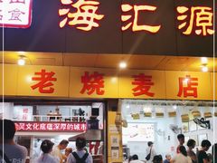 门面-海汇源老烧麦店(东大街总店)
