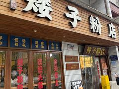 -矮子粉店1985·长沙米粉(湘春路店)