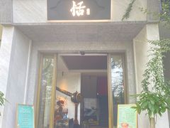 门面-恬阿姨庭院餐厅·生日宴