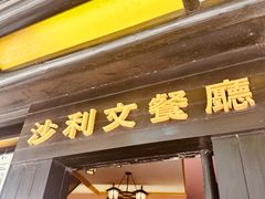 -沙利文餐厅(南湾街店)