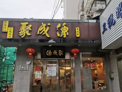 -聚成源(芦庄店)