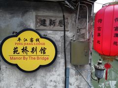 -鸡脚旮旯平江路店