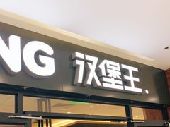 门面-汉堡王(砂之船奥莱店)