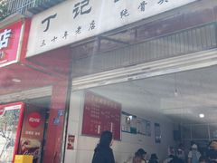 -丁记面馆(凤凰店)
