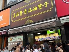 -吴山烤禽 (吴山路店)