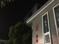 -江西省话剧团经典剧场