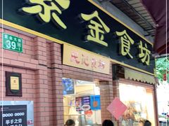 门面-紫金食坊(江南西路店)