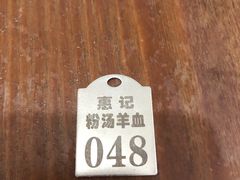 -惠记粉汤羊血(小南门店)