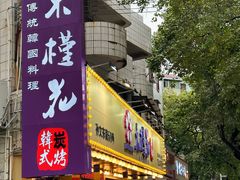 -木槿花韩式炭烤·熟成肉工坊(孙文东路店)