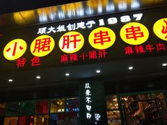 -卤教授老火锅