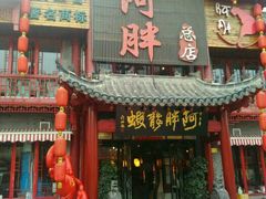 门面-阿胖龙虾小海鲜(宁国南路总店)