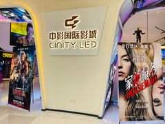 -中影国际影城(西溪印象城CINITYLED店)