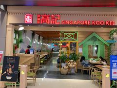 门面-新加坡高记KOO KEE Restaurant(盈科店)