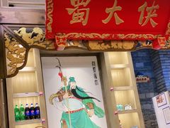 门面-蜀大侠火锅(春熙路店)