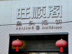 -旺顺阁·北京菜·烤鸭(大望路店)