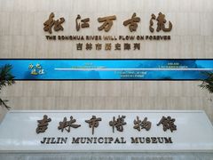 -吉林市博物馆