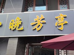 -七的湖·晚芳亭·阳澄湖农家菜·大闸蟹(莲花岛店)