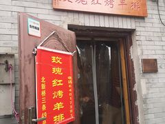 -玫瑰红烤羊排(北新桥三条店)