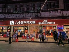 -八合里牛肉火锅(八合里总店)