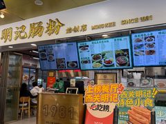 门面-西关明记肠粉(荔枝湾店)