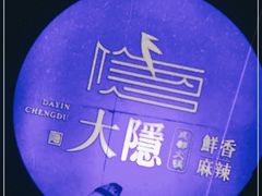 -大隐·成都火锅Bistro(合生麒麟新天地店)