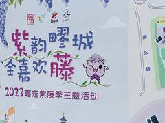 -嘉定紫藤园