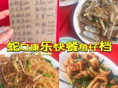 -蛇口康乐快餐鱼仔档(翠苑小区店)