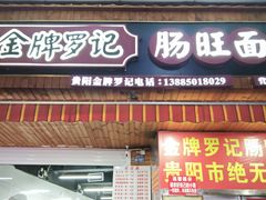 -金牌罗记肠旺面(蔡家街店)