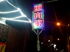 门面-刘小胖煎肉馆
