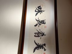 -梅龙镇酒家(南京西路总店)