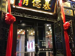 门面-肯德基(平遥古城店)