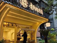 -正南齐北·老街糯米团(洪崖洞店)
