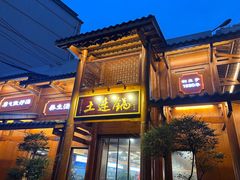 -土连锅·现熬养生汤锅(梁家巷店)