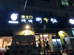 门面-玲玲涮牛肚(土门坊店)