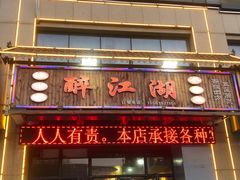 门面-醉御香渔家园(临沂路与大连路店)