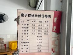 -瘦子桂林米粉店(总店)