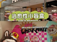 -泡泡玛特POPMART(石景山万达店)
