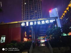 门面-CIRCLE·酒吧(第一国际店)