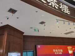 -裕莲茶楼(南京江北虹悦城店)