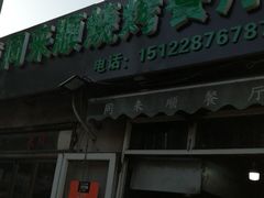 门面-同来顺烧烤餐厅(哈尔滨道店)