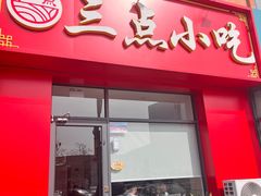 -三点小吃(山大店)