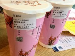 涓豆腐奶茶-厝内小眷村(天河南一路店)