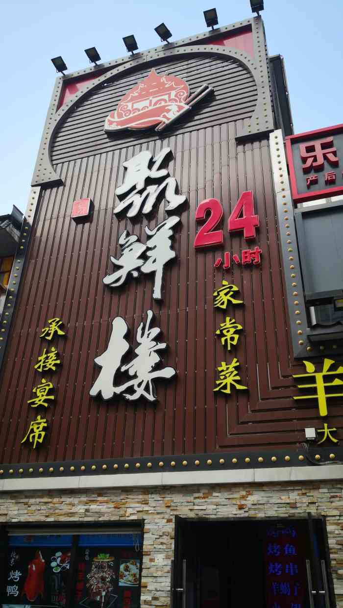 聚鲜楼·川湘家常菜烧烤羊蝎子(台湾街店)