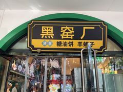 -黑窑厂糖油饼烤鸭·清真菜(旗舰店)