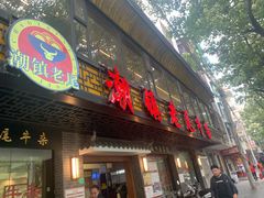 门面-潮镇老尾牛杂(环城西路店)
