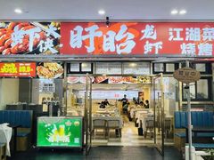 -虾大侠·盱眙龙虾老北京铜锅涮羊肉(金楠天街店)
