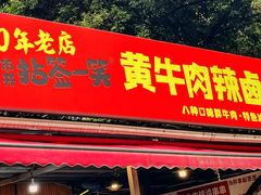 -拈签一笑黄牛肉辣卤串串