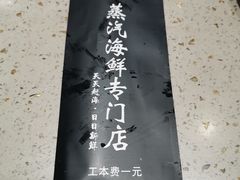 -四海蒸鲜蒸汽海鲜自助(北戴河店)