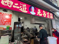 -蓉城西二道无名冒菜(西二道街店)